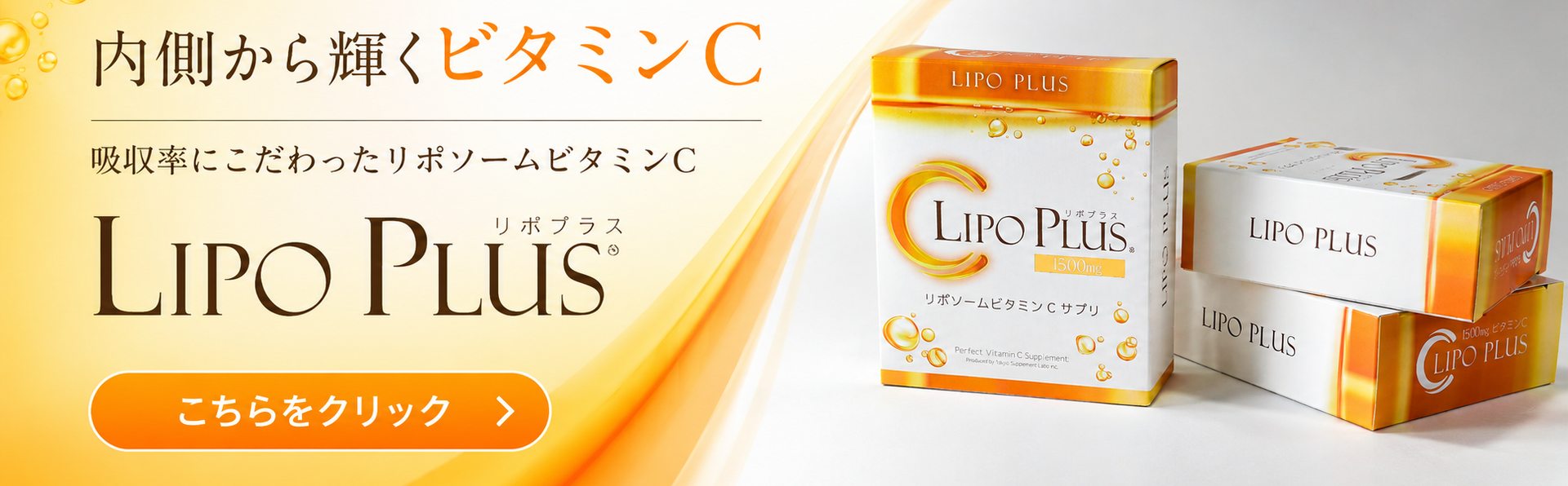 美yondで「LIPO PLUS」の取り扱いを開始しました